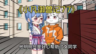 蛤 蟆 小 凡 77