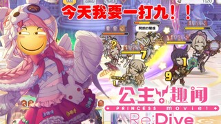 【公主趣闻】美美今天一打九！先杀队友再杀敌！！（公主连结Re:Dive精彩搞笑合集）