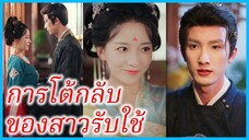 อู๋เอ๋อร์ สาวใช้ | การโต้กลับของสาวรับใช้ | สาวใช้ตกอับเลื่อนชั้น (ซับไทย) #ซีรี่ส์สั้น