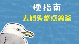 去码头整点薯条是什么梗【梗指南】