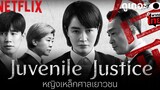 3 เหตุผลที่อยากให้ดู Juvenile Justice หญิงเหล็กศาลเยาวชน ดูเถอะพี่ขอ Netflix