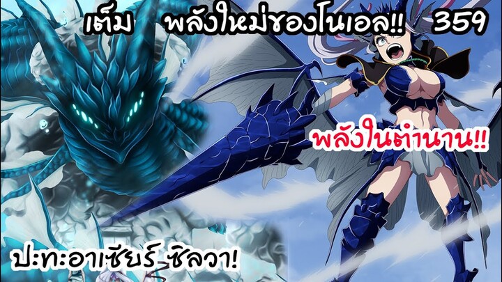 พลังใหม่ในตำนานของโนเอล ปะทะ อาเซียร์.. !! Black Clover 359