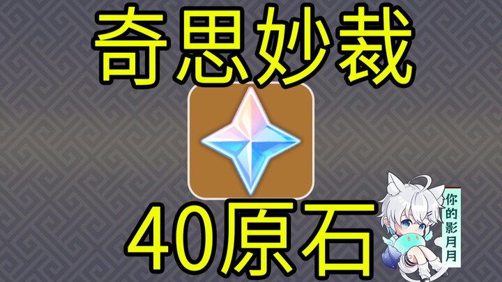 [Genshin Impact] 40 Gems! "Fantastic Ideas" H5 mini-game!