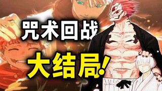【咒术回战】大结局：五条悟最后的遗志，7年故事结束了...