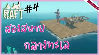 RAFT 04 สองสหายกลางทะเล