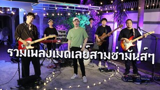 【 เพลงเมดเลย์มันส์ๆ 】แฟน+ทน+คอแห้ง+จั๊กกิ้ม+เจ็บใจจังที่รักควาย+เก็บทรงไม่อยู่+ลอยทะเล+จากกันไปง่ายๆ