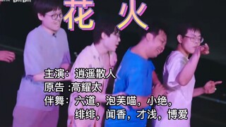蹦迪已经被散人狠狠拿捏到了