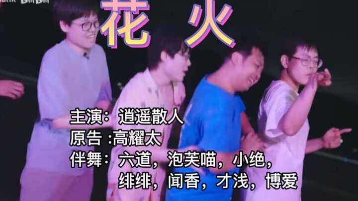 蹦迪已经被散人狠狠拿捏到了