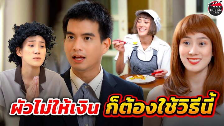 ผัวไม่ให้เงิu ก็ต้องใช้วิธีนี้ ( หนังสั้น ) ตองติงฟิล์ม