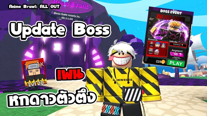 Anime Brawl: ALL OUT | อีเวนใหม่บอส เพน มีโอกาสดรอปได้เพน หกดาวด้วยย | roblox