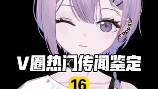 【V圈热门传闻鉴定16】有栖mana字幕组风波