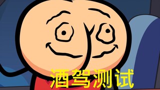 【氰化欢乐秀】酒驾测试