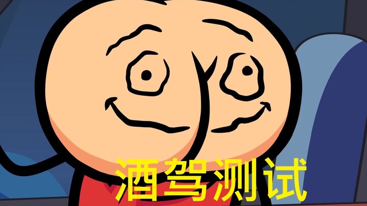 【氰化欢乐秀】酒驾测试