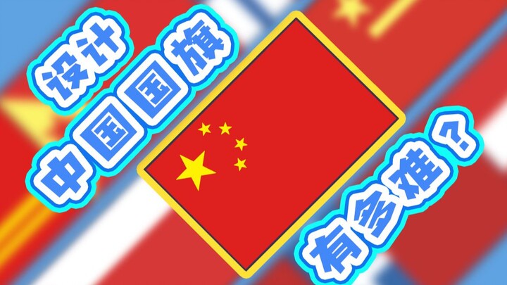 Thiết kế một lá cờ quốc gia hoàn hảo của Trung Quốc khó đến mức nào! Vì sao Ngũ Tinh Hồng Kỳ lại trở