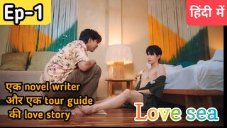 Love sea series Ep -1 Hindi explanation #blseries