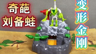变形金刚神物之一？超能勇士野兽之战 潜水员 青蛙基地【使者讲模型】