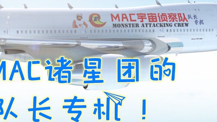 MAC Moroboshi Tuan—Mengundang Anda untuk menaiki pesawat pribadi sang kapten!