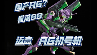 迈高 RG初号机。国产翻模RG？卷前88，不知道素质如何呢