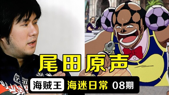 尾田荣一郎客串海贼王的声音听过吗？