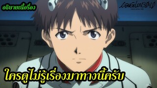 สรุปเนื้อเรื่อง Evangelion 3.0+1.01 THRICE UPON A TIME  สำหรับคนงง (มีสปอย) อีวานเกเลี่ยน ตอนจบ