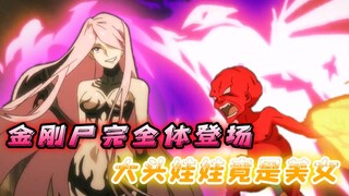 红色大头娃娃进化成美女，金刚尸堪破不死奥秘，升级为完全体