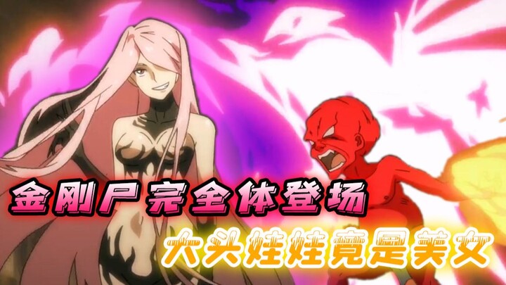 红色大头娃娃进化成美女，金刚尸堪破不死奥秘，升级为完全体