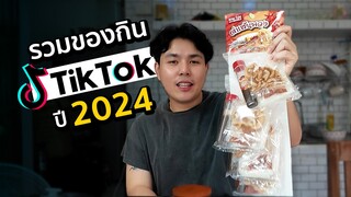 รวมของกินฮิต Tiktok ปี2024