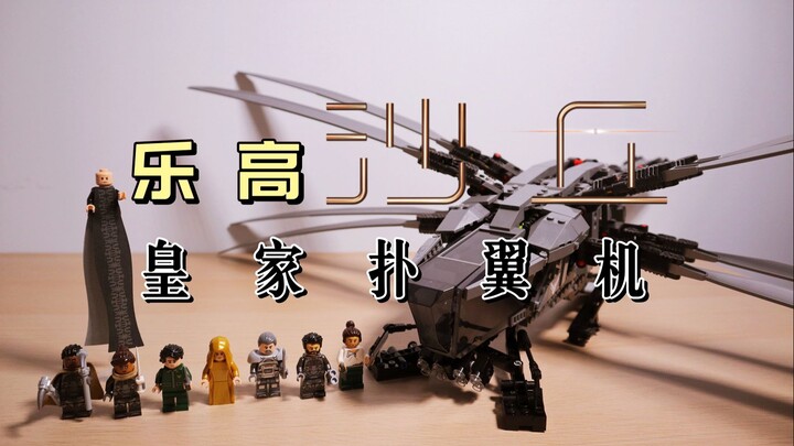 [First review] Lego x Dune Royal Ornithopter, a niche treasure? Worth collecting? Lion, the Lion who