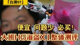 「白测97」hg必买品，大班hg海盗x1整体测评！盗版hg的时代要来了吗？希望不要涨价！连更第八天！