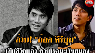 เศร้า "อ๊อด คีรีบูน" ศิลปินดังยุค 80 เ สี ย ชี วิ ต