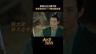 #大理寺少卿游 我们是兄弟，是一家人 #丁禹兮 #周奇 #魏哲鸣 | White Cat Legend | 大理寺少卿游 | iQIYI