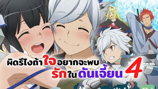 ซีซั่น 4 มันผิดรึไงถ้าใจอยากจะพบรักในดันเจี้ยน! | DanMachi ข่าวสารอนิเมะ