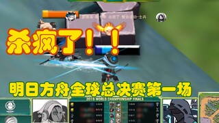 【灵魂解说/明日方舟】全球总决赛第一场！