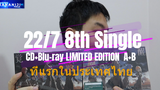 ที่แรกในไทย รีวิว Review cd+Bluray 22/7 8th Single "Kakusei" Limited Edition A+B