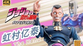 JOJO 超像可动 虹村亿泰 億泰 替身stand 轰炸空间 The Hand 乔乔的奇妙冒险 可动手办 仗助好基友 再版 开盒分享 大聪明 「KK的玩具屋」