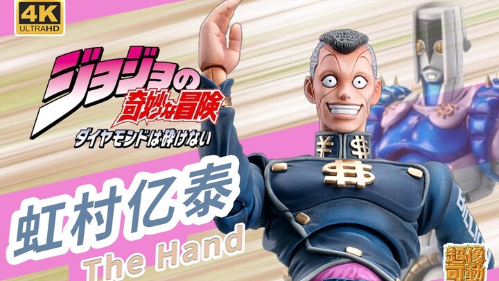 JOJO 超像可动 虹村亿泰 億泰 替身stand 轰炸空间 The Hand 乔乔的奇妙冒险 可动手办 仗助好基友 再版 开盒分享 大聪明 「KK的玩具屋」