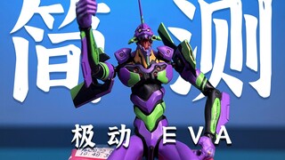 巴掌大的EVA 你见过吗？ 万代极动系列 EVA 初号机