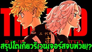 โตเกียวรีเวนเจอร์ส - สรุปโตเกียวรีเวนเจอร์ส จบดีหรือห่วย !?  - OverReview