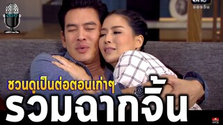 รวมฉากจิ้น เป็นต่อ VS ทิพย์