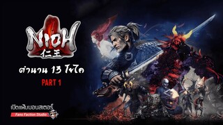 เปิดแฟ้มมอนสเตอร์ ► ตำนาน 13 โยไคที่ทำให้ชีวิตแอดนิคเป็นนรกบนดิน Part 1 I NiOh