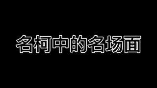 名侦探柯南名场面#柯南#工藤新一#小兰#搞笑