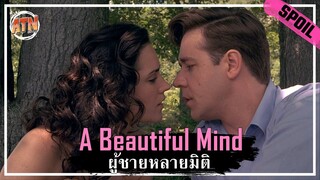 อัจฉริยะที่ต้องใช้ชีวิตอยู่กับภาพหลอนมาตลอดชีวิต [สปอยหนัง] - A Beautiful Mind (2001)