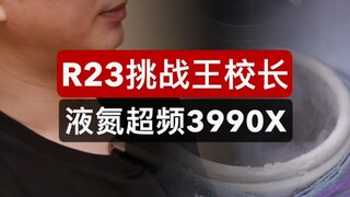 [Archaeology] Challenge Principal Wang! Liquid Nitrogen Overclocking AMD 3990X!