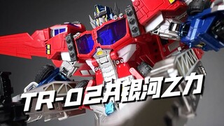 我们的世界处在危险中！TR02A 银河之力C版擎天柱 精涂版 开箱试玩
