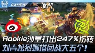 WBG vs NIP Rookie沙皇打出247%伤转！刘青松烈娜塔团战大五个没人跟！ Game 4 | 2023 德玛西亚杯精华