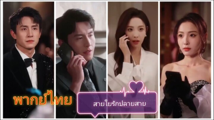 สายใยรักปลายสาย (พากย์ไทย)