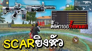 Free Fire SCARไททันยิงหัว...ปรับ100ทุกสโคป!!