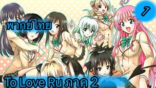 To Love Ru ตอนที่ 1 พากย์ไทย ภาค 2