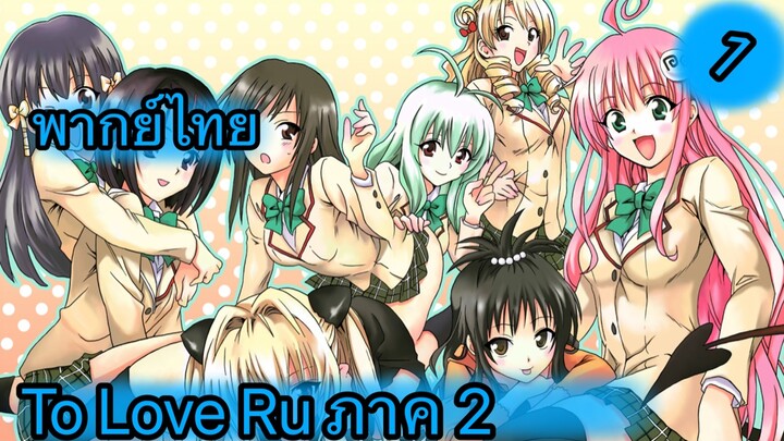 To Love Ru ตอนที่ 1 พากย์ไทย ภาค 2