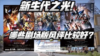 盘点新生代那些风评比较好的剧场版！八年过去了，艾克斯还是第一？【不完全吐槽】